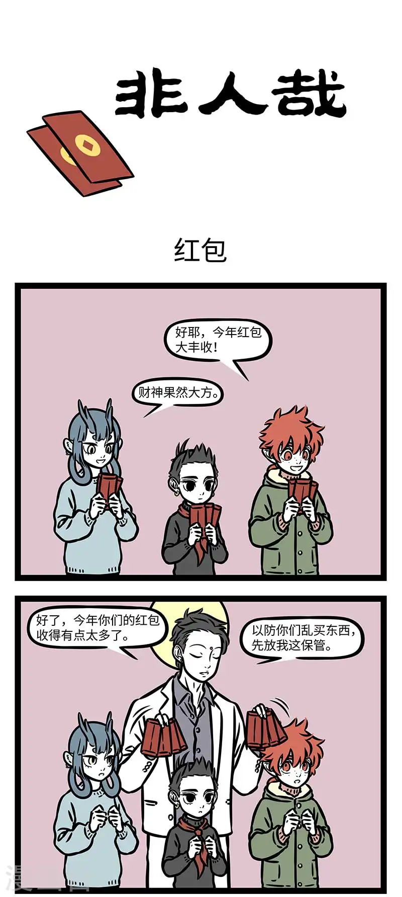第872话 红包呢？我那么大一个红包呢？0