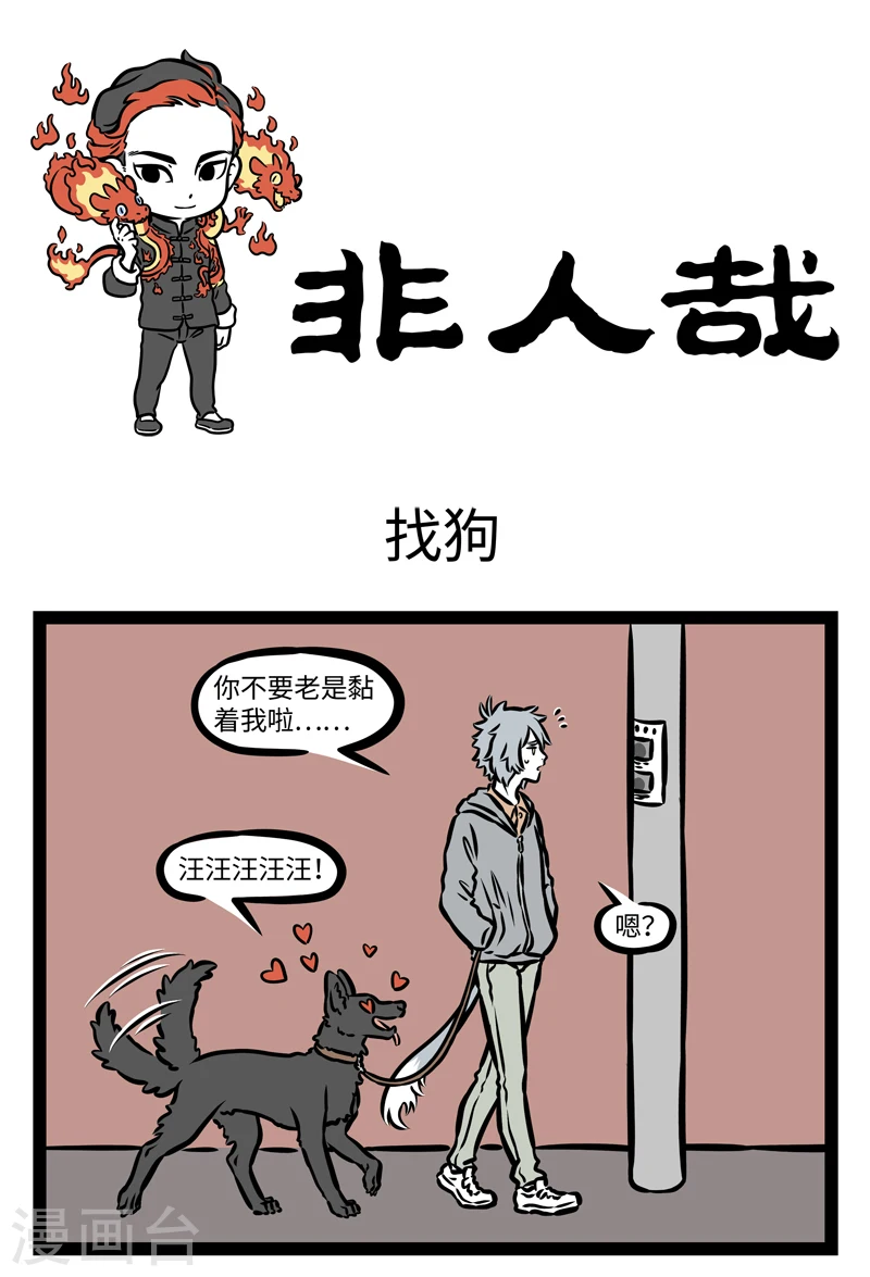 第407话 找狗0