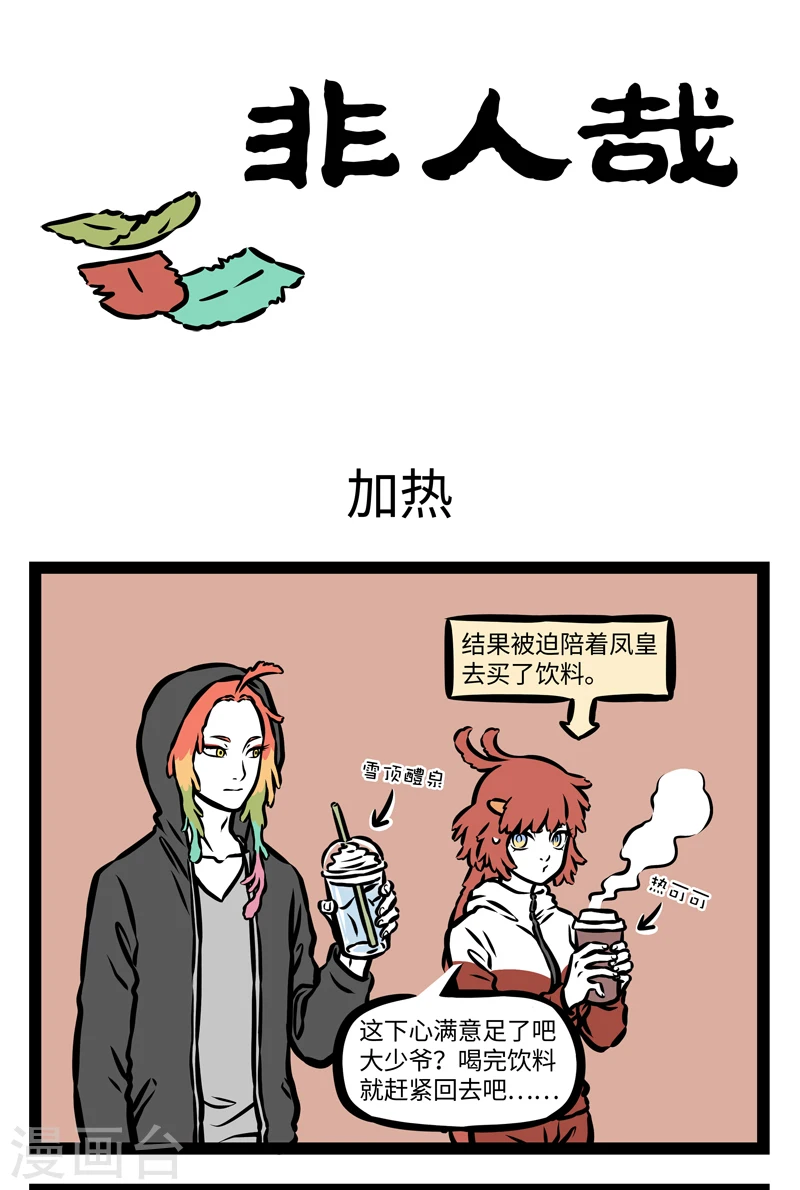 第395话 加热0