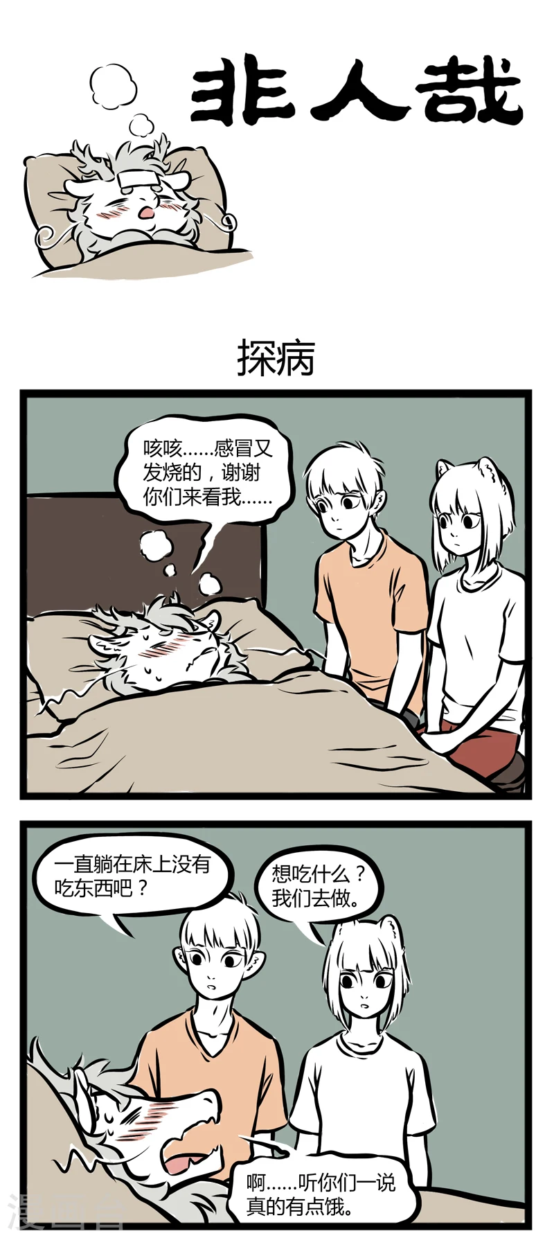第258话 探病0