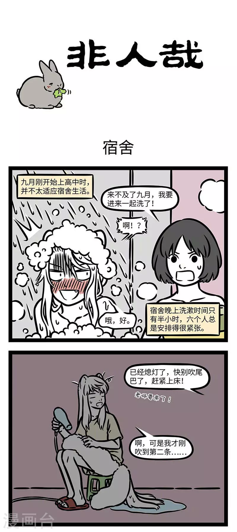 第839话 宿舍欢乐多，充满喜和乐。 ​​​​0