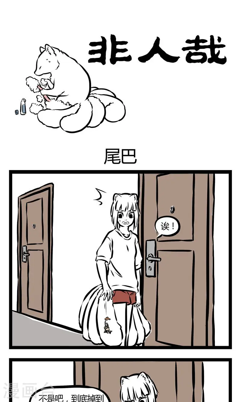 第98话 尾巴0