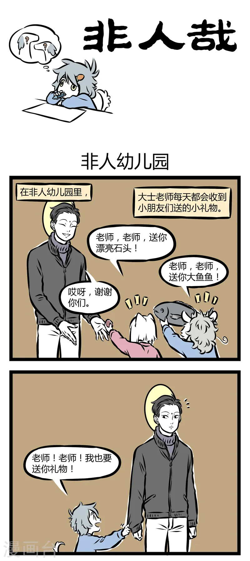 第292话 非人幼儿园0