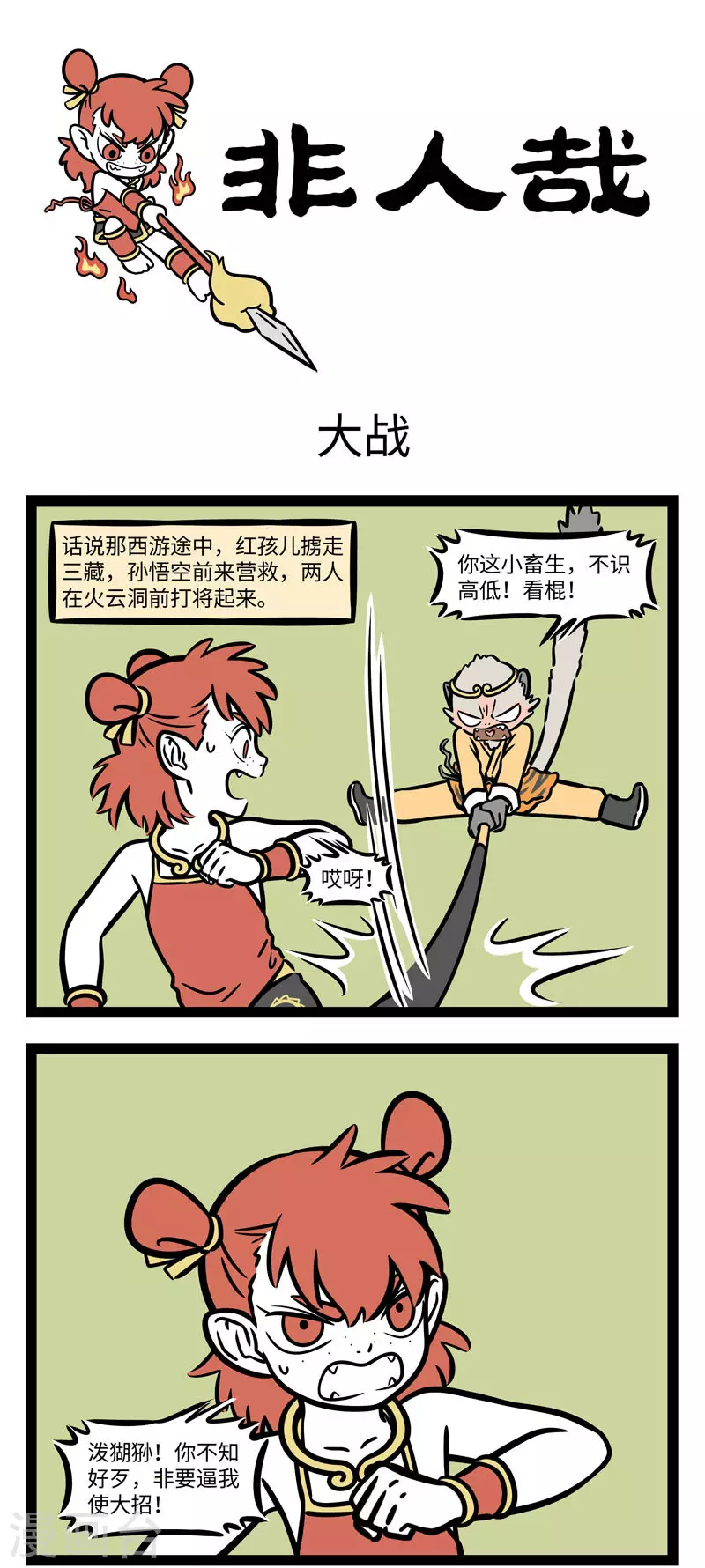 第612话 那妖魔捶了两拳，念个咒语，口里喷出火来，0