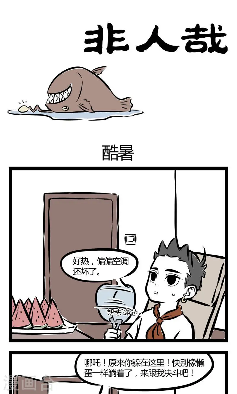 第115话 酷暑0