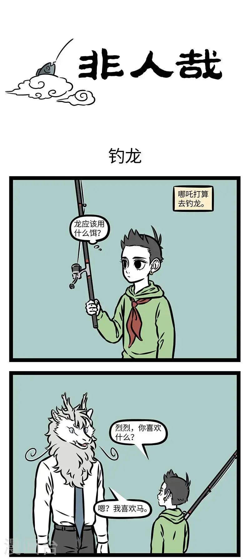 第955话 姜太公钓鱼，愿者上钩。0