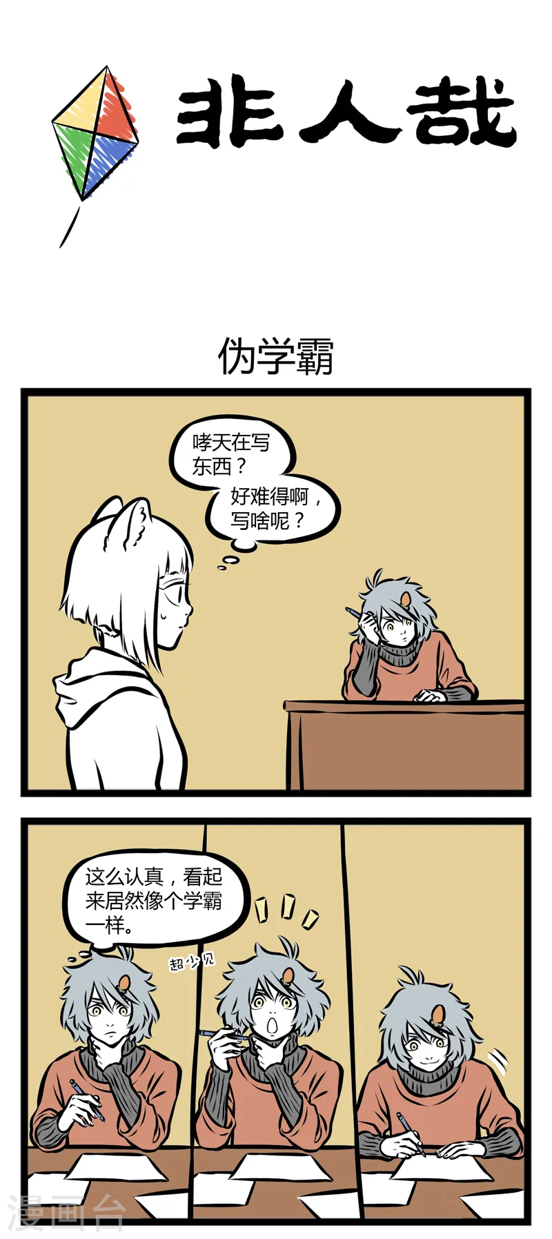 第296话 伪学霸0