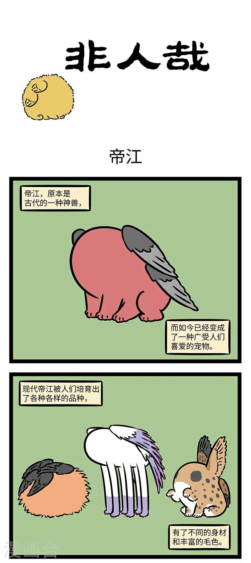 第970话 有神焉，其状如黄囊，赤如丹火，六足四翼，浑敦无面目，是识歌舞，实为帝江也。0