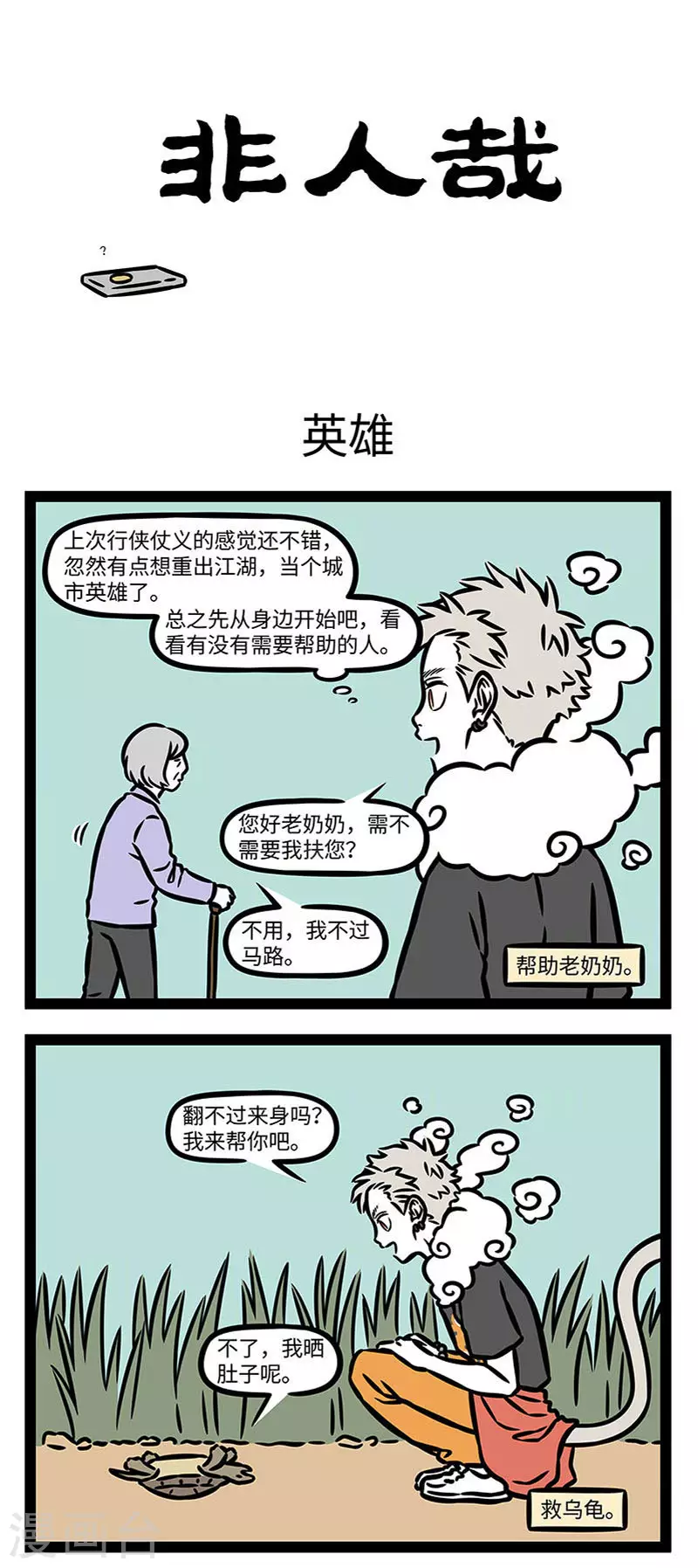 第838话 日行一善，始于足下。0