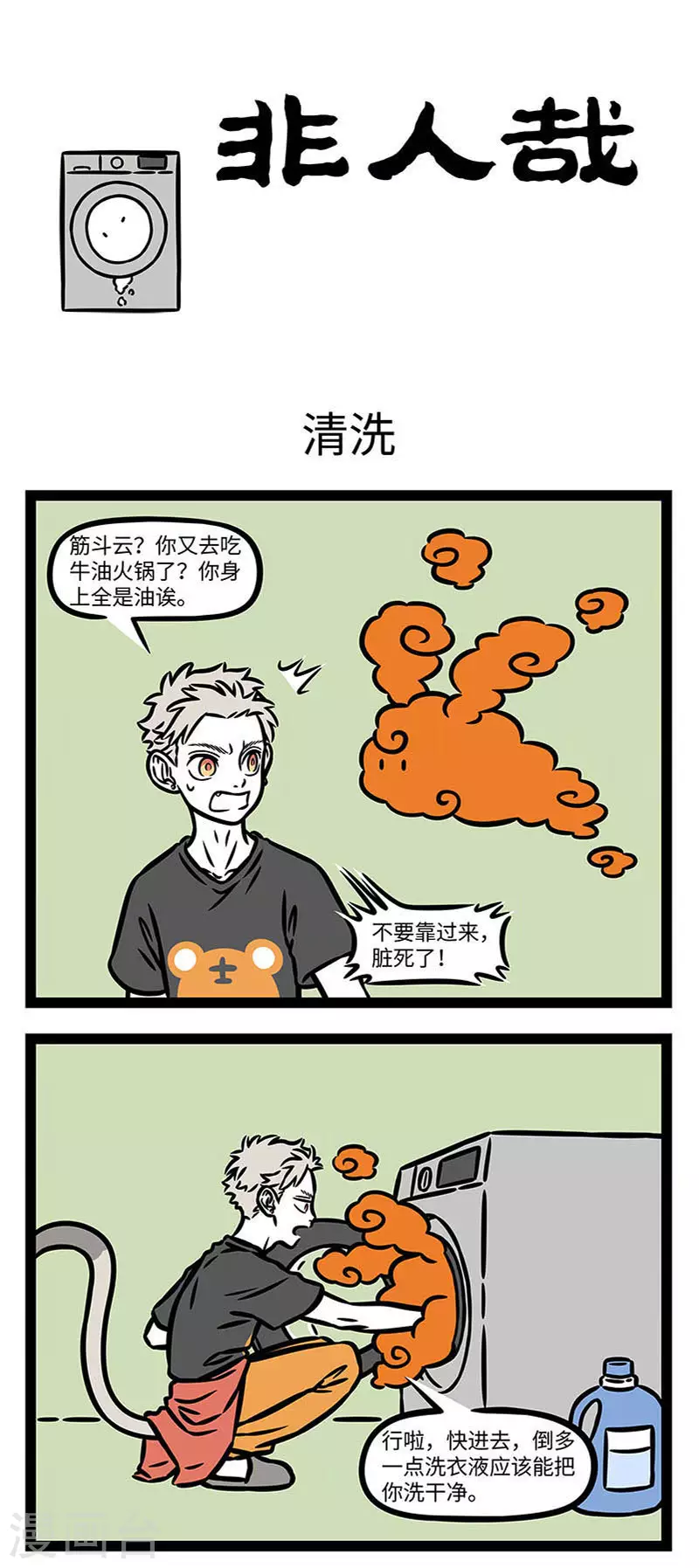第837话 洗衣服时记得别倒太多洗衣液。0
