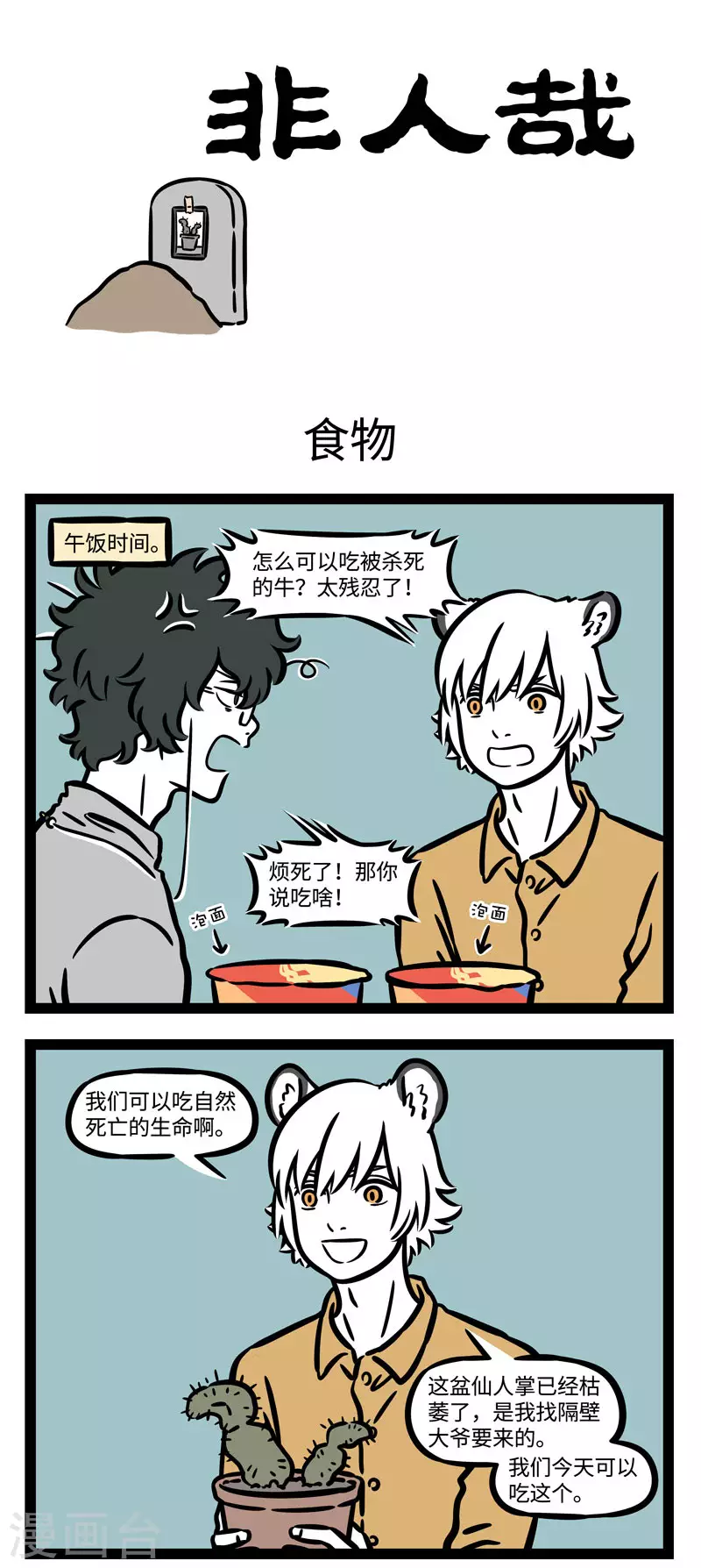 第562话 不食生物，不践生刍0