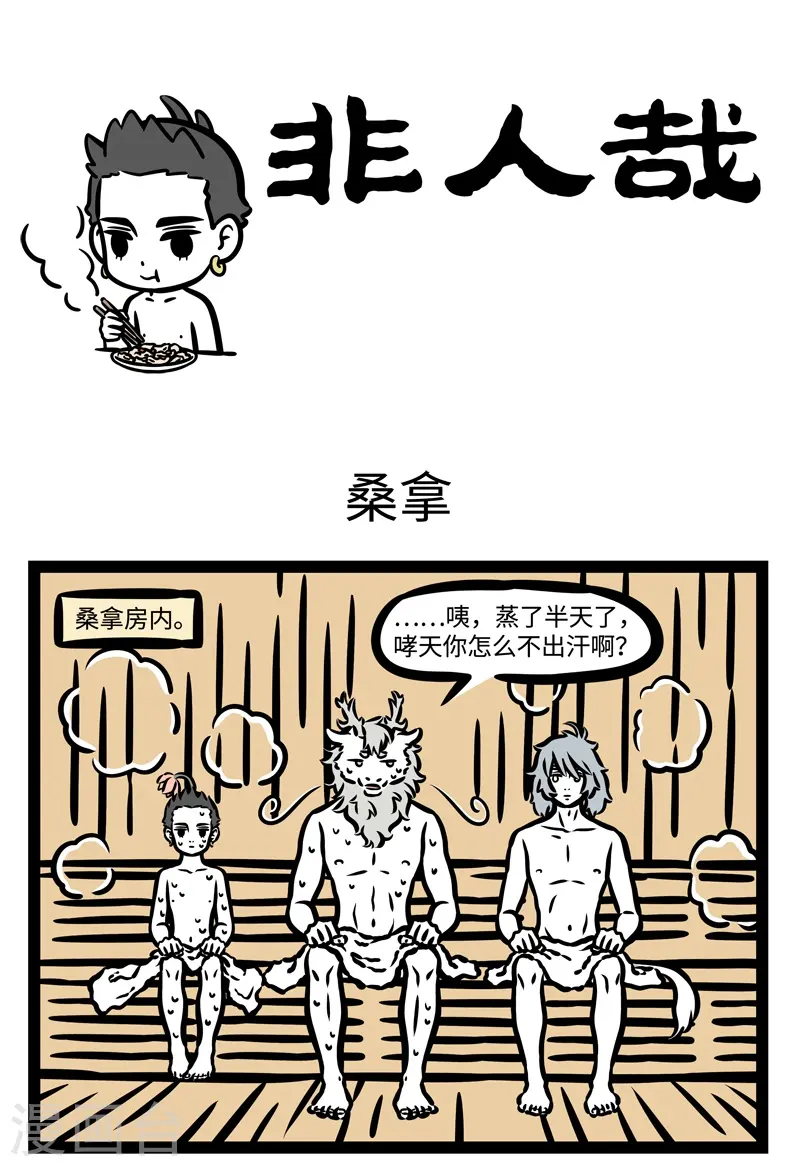第442话 桑拿0