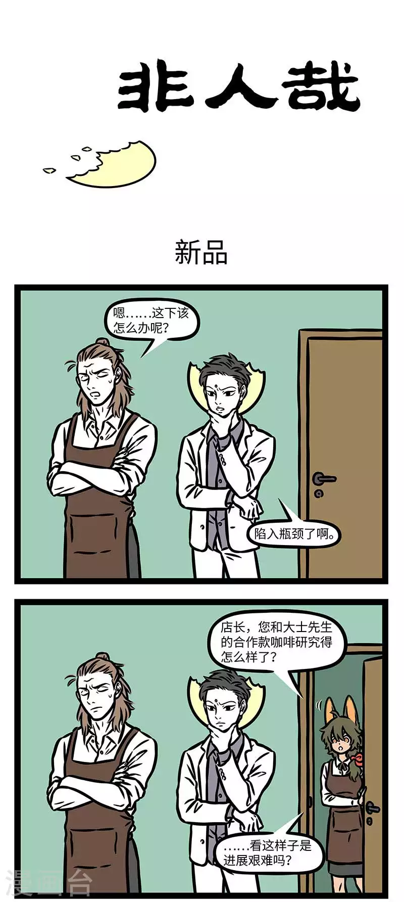 第833话 新饮品开发是门技术活0