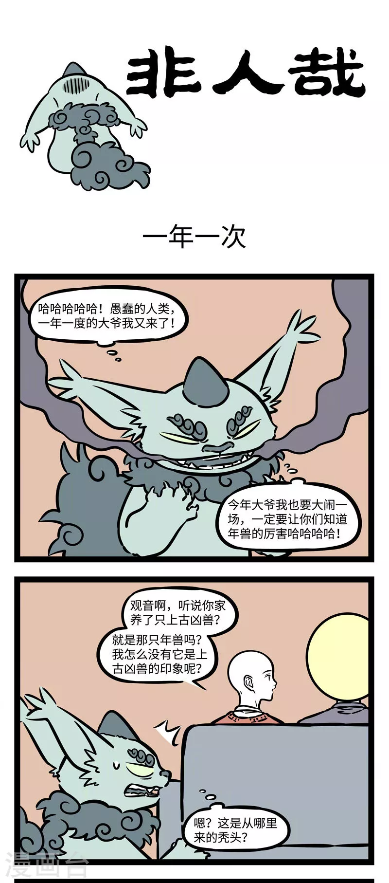 第529话 一年一度，关爱年兽0