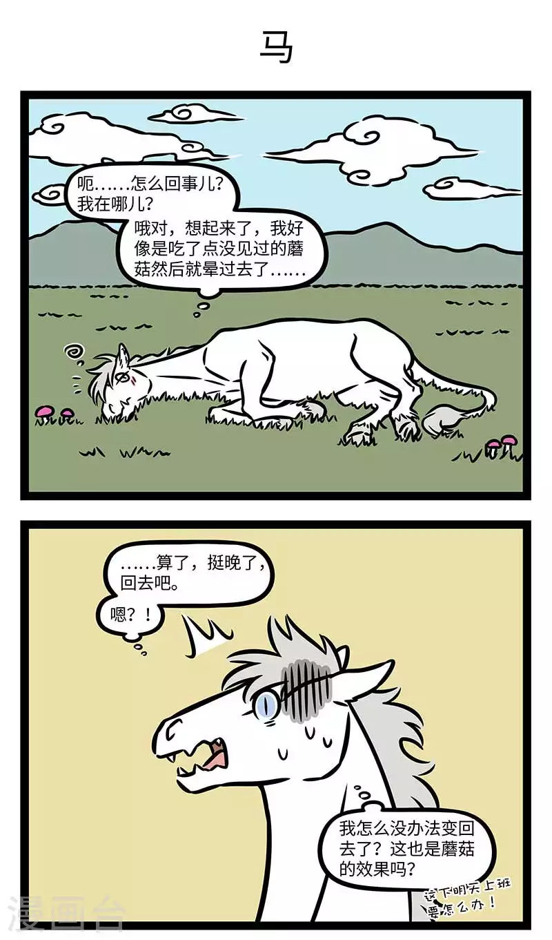 第826话 没见过的蘑菇不要乱吃2