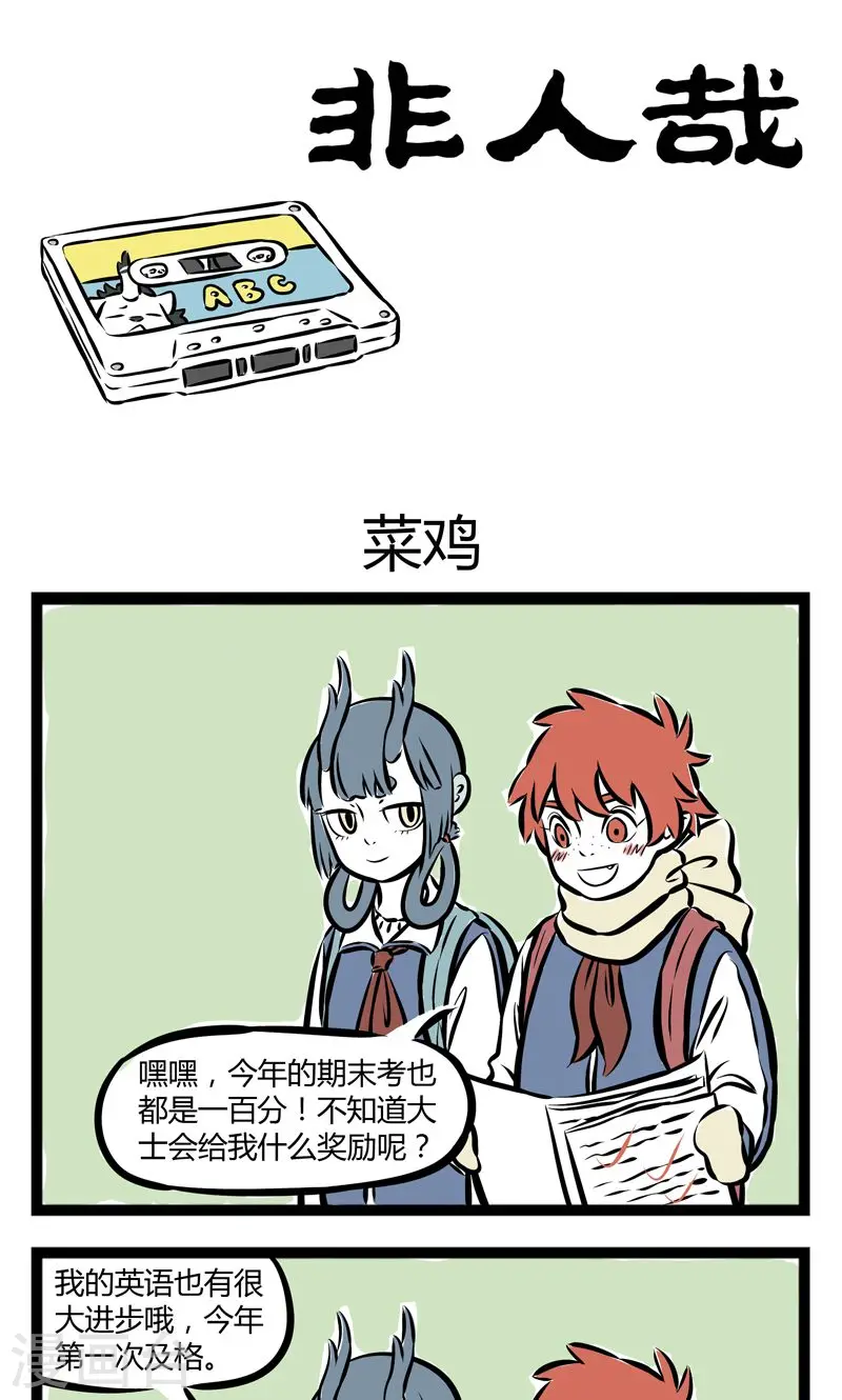 第195话 菜鸡0
