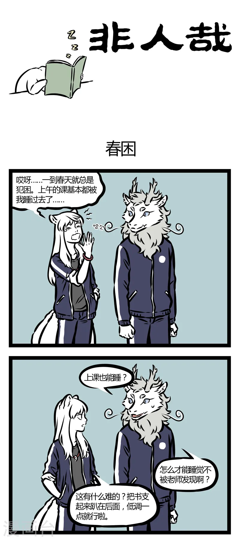 第330话 春困0