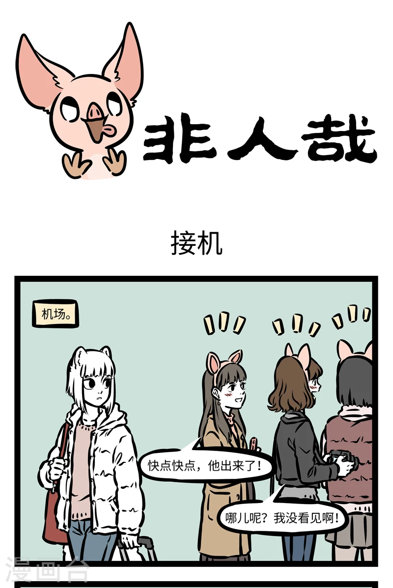 第414话 接机0