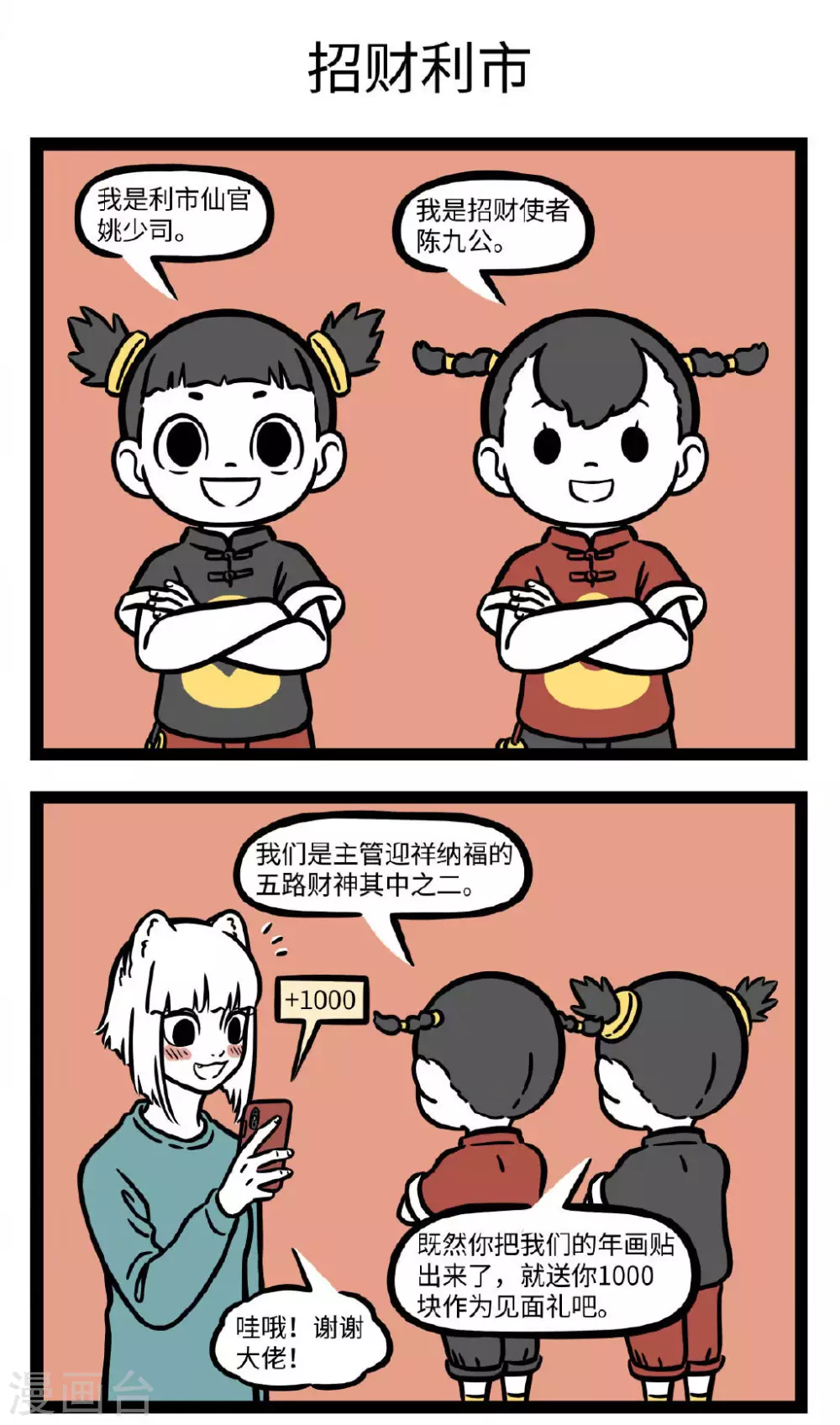第681话 招财童子至，利市仙官来2