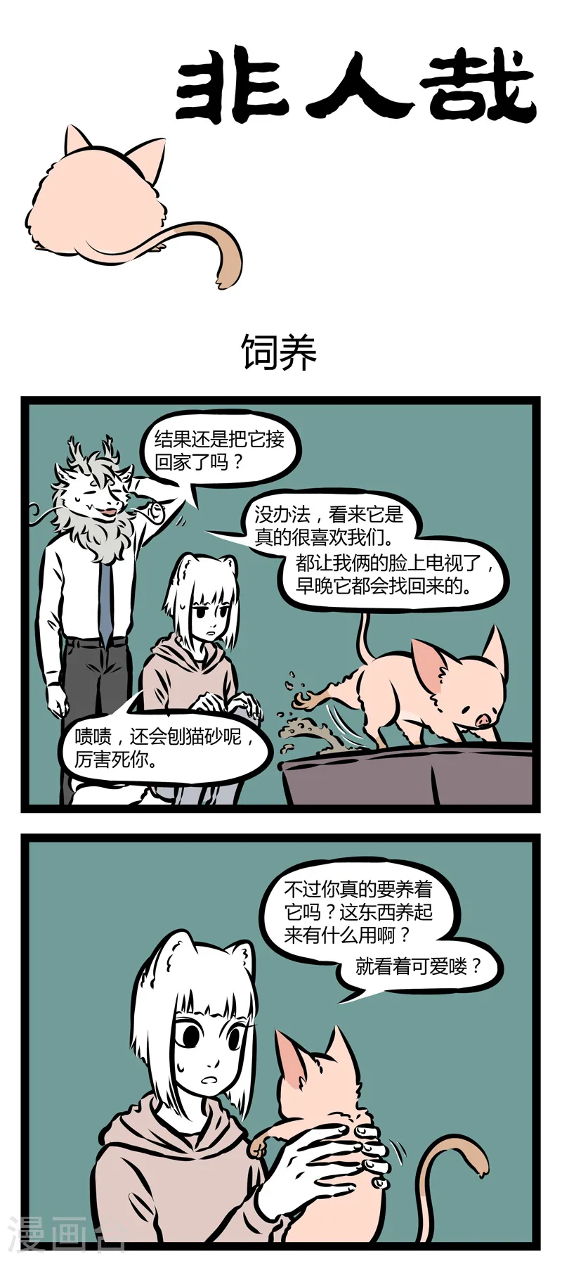 第322话 饲养0