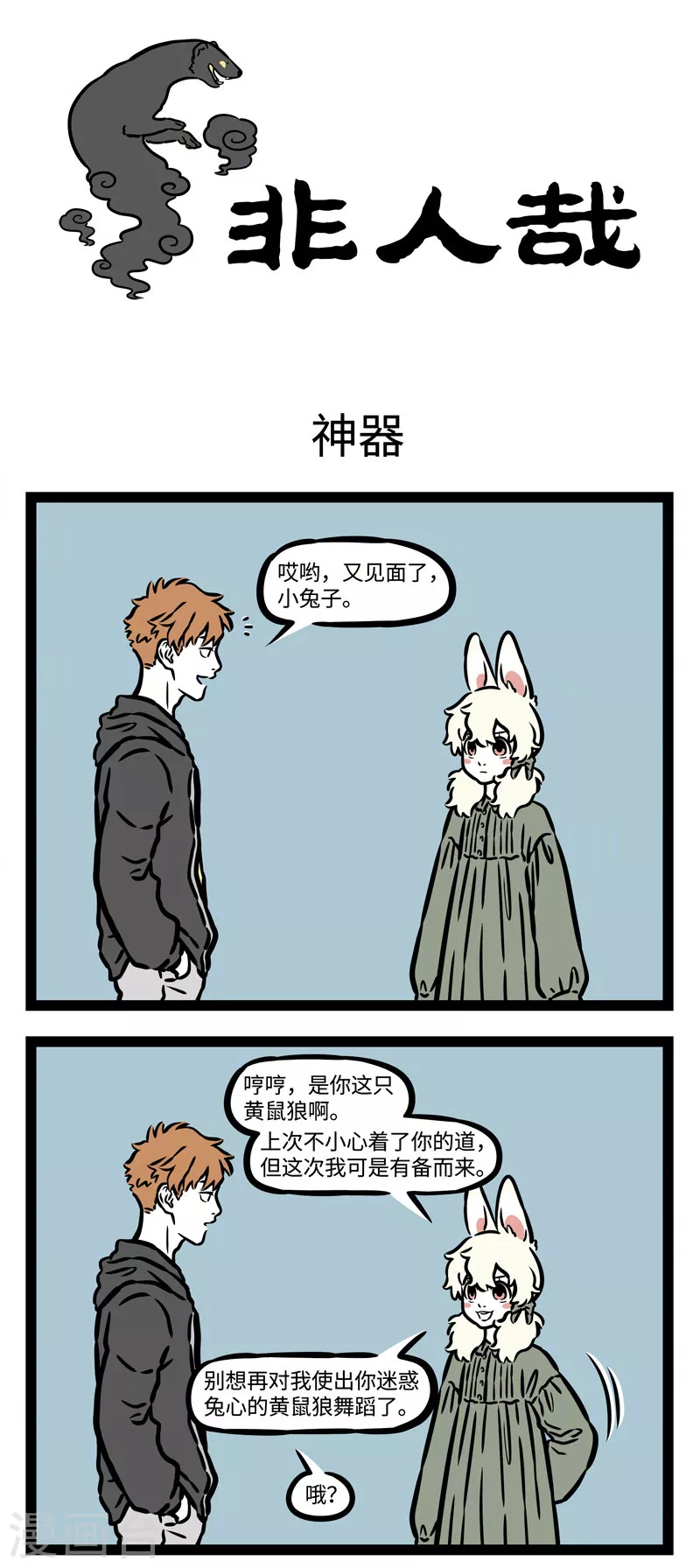 第538话 碰到天敌最好还是躲着点走0