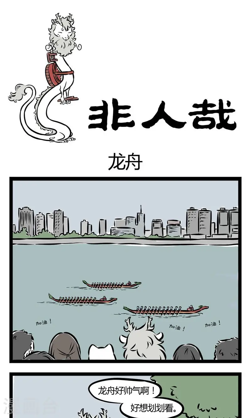 第113话 龙舟0