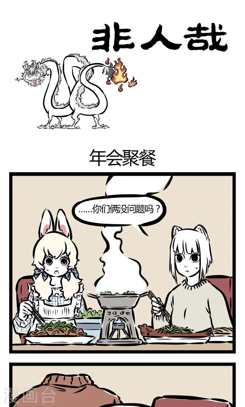 第64话 年会聚餐0