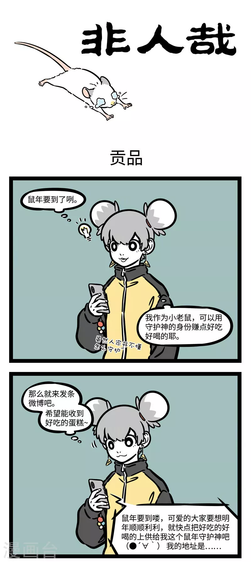 第530话 鼠年爱鼠0