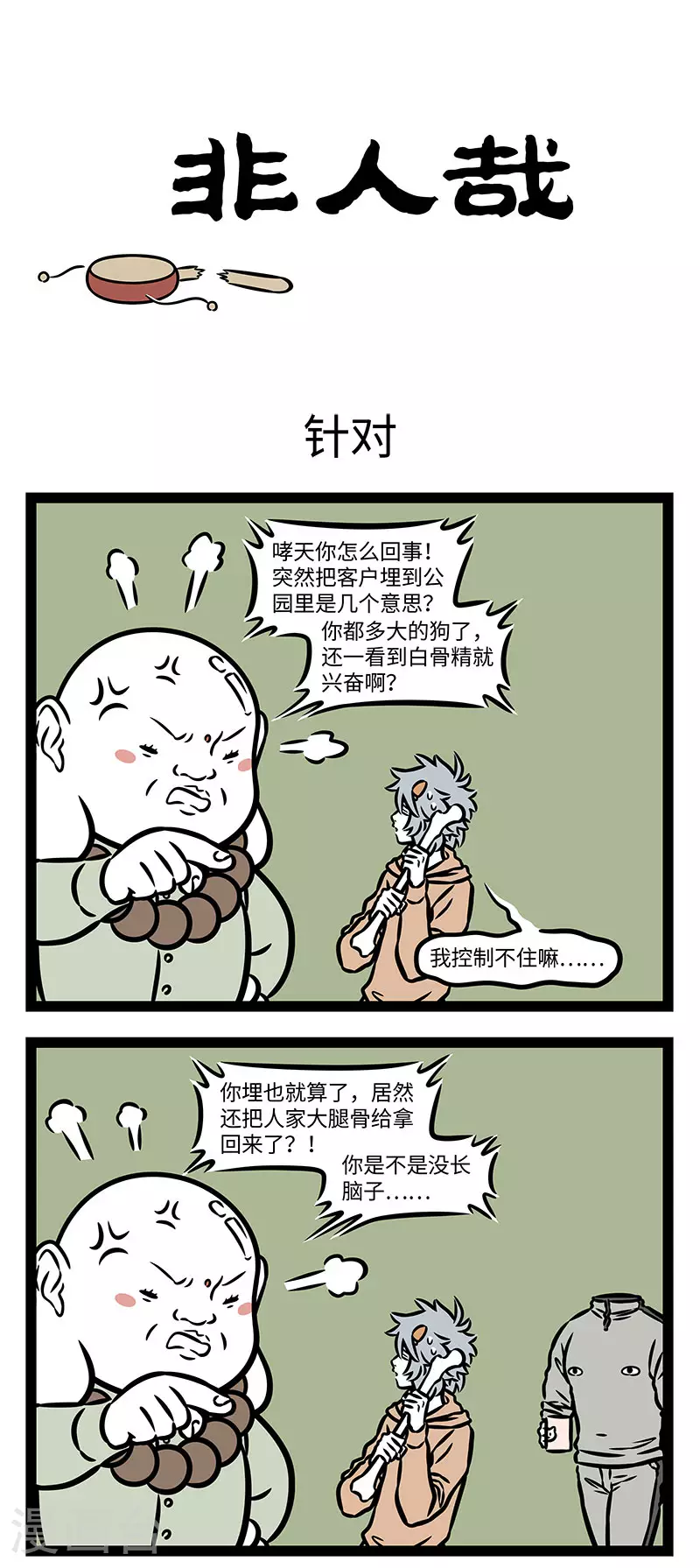 第901话 可可爱爱，没有脑袋。0