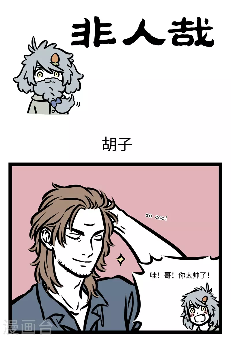 第441话 胡子0