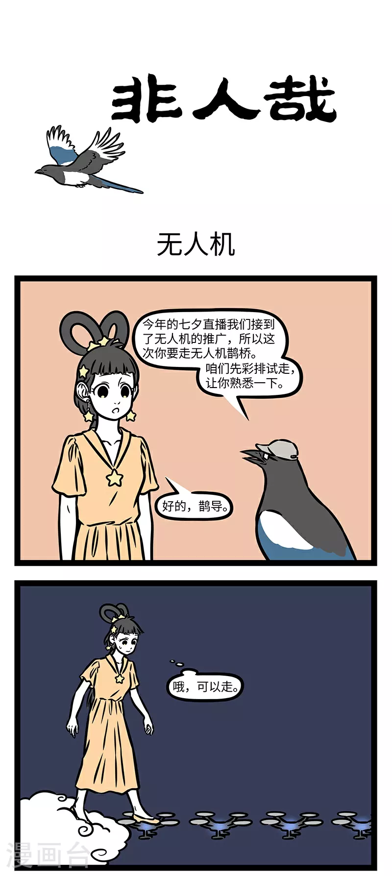 第935话 露冷风浅月光微，今夜南枝鹊不飞。0