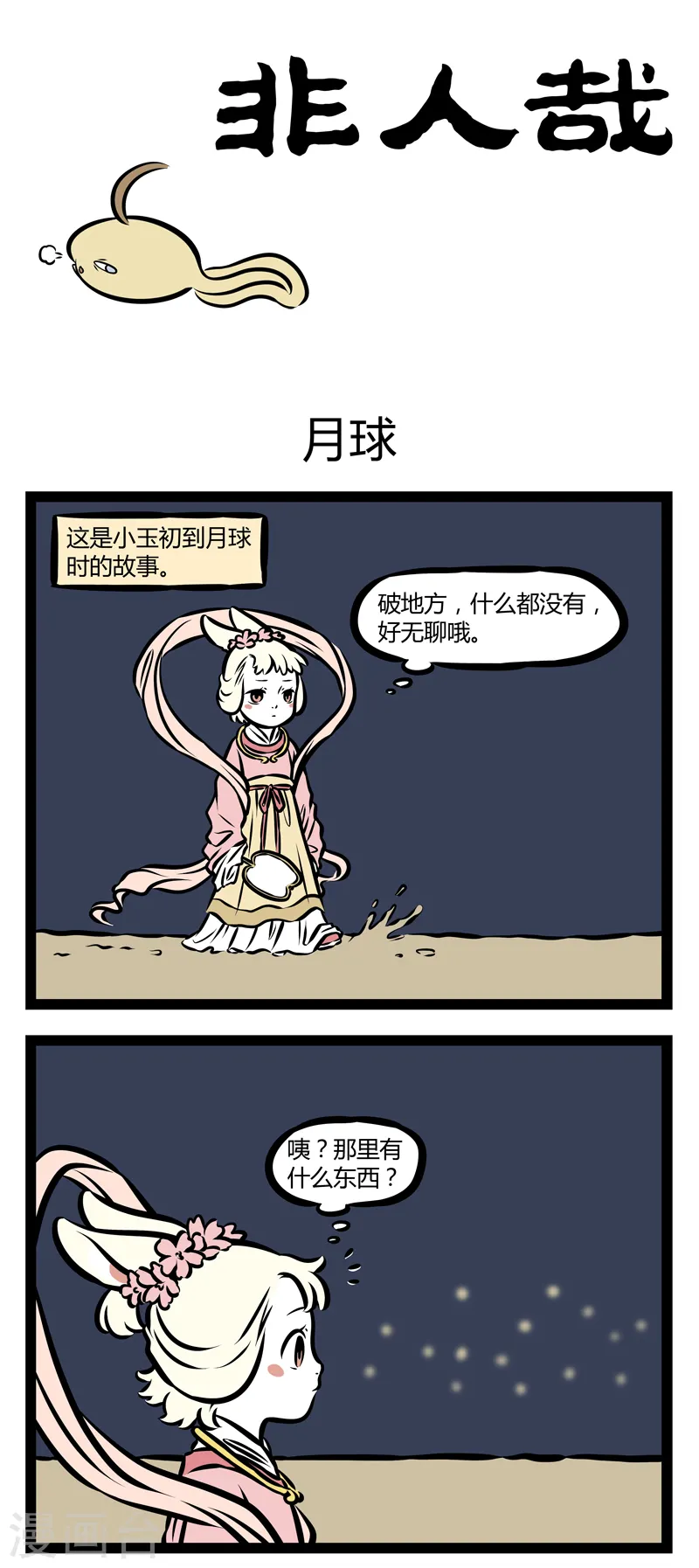 第336话 月球0