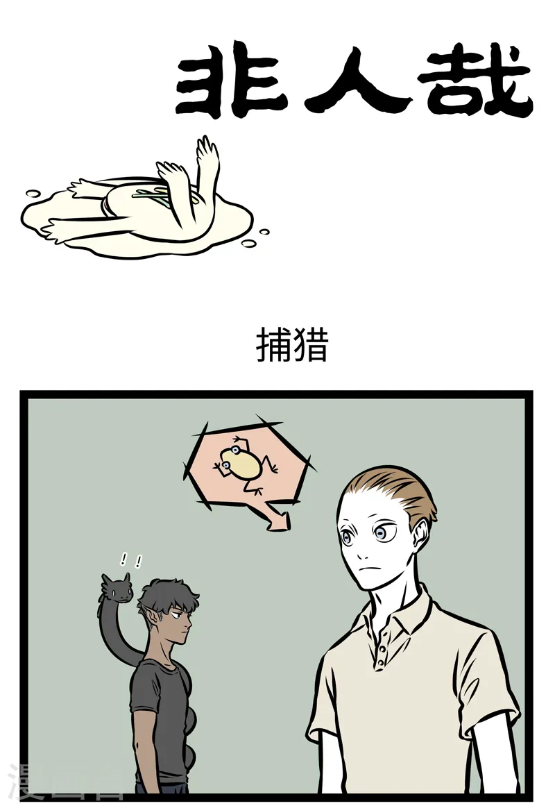 第362话 捕猎0