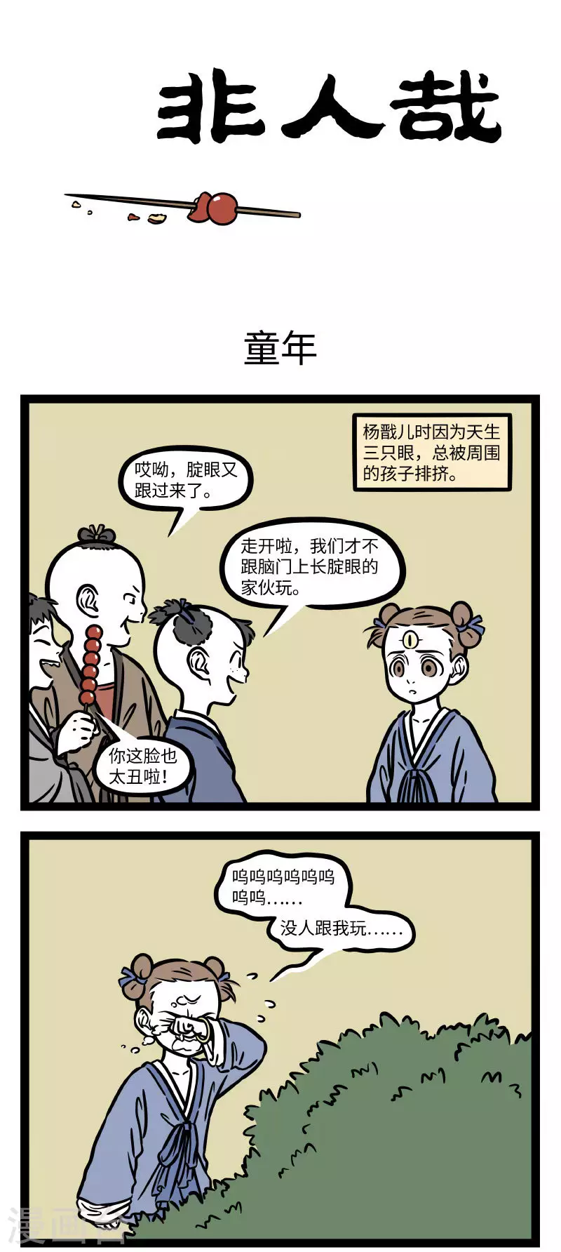 第695话 三眼小时候0