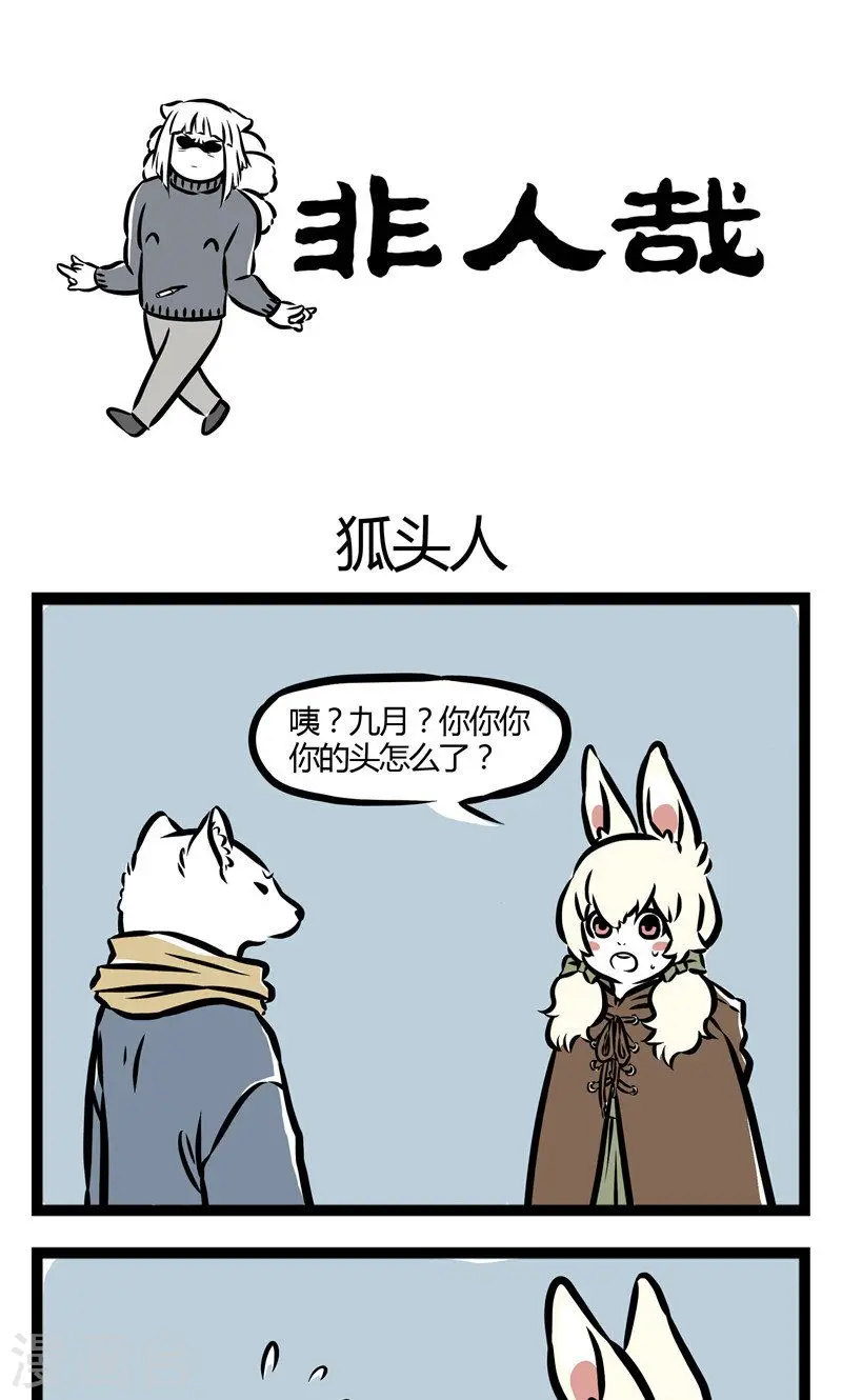 第46话 狐头人0