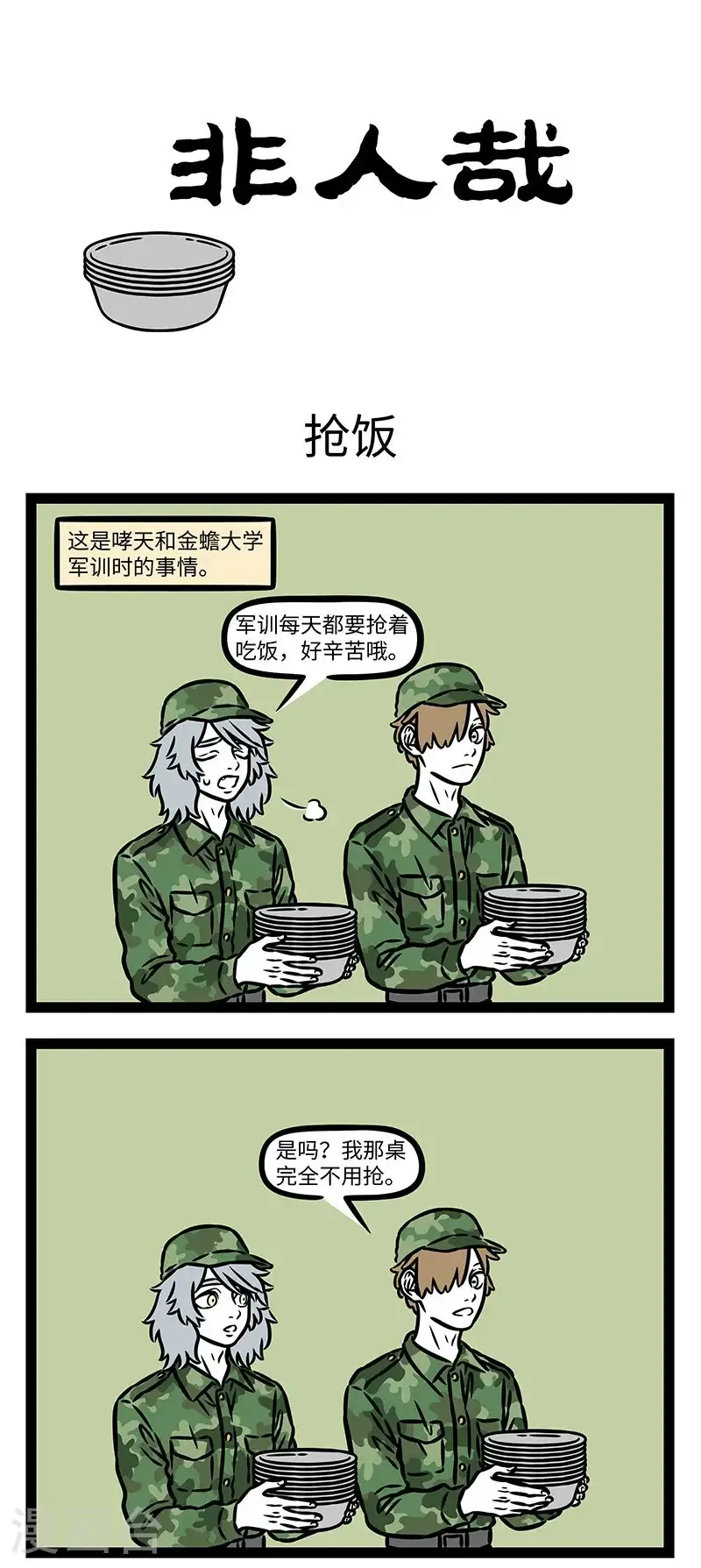 第1008话 人是铁，饭是钢，一顿不吃饿得慌。0