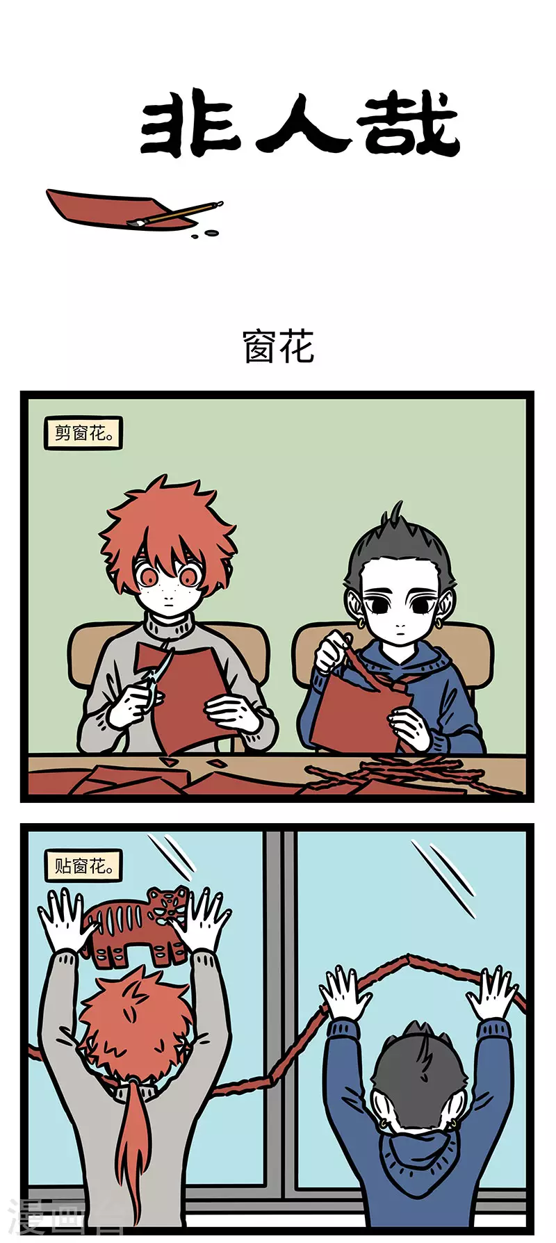 第766话 剪窗花，贴春联0