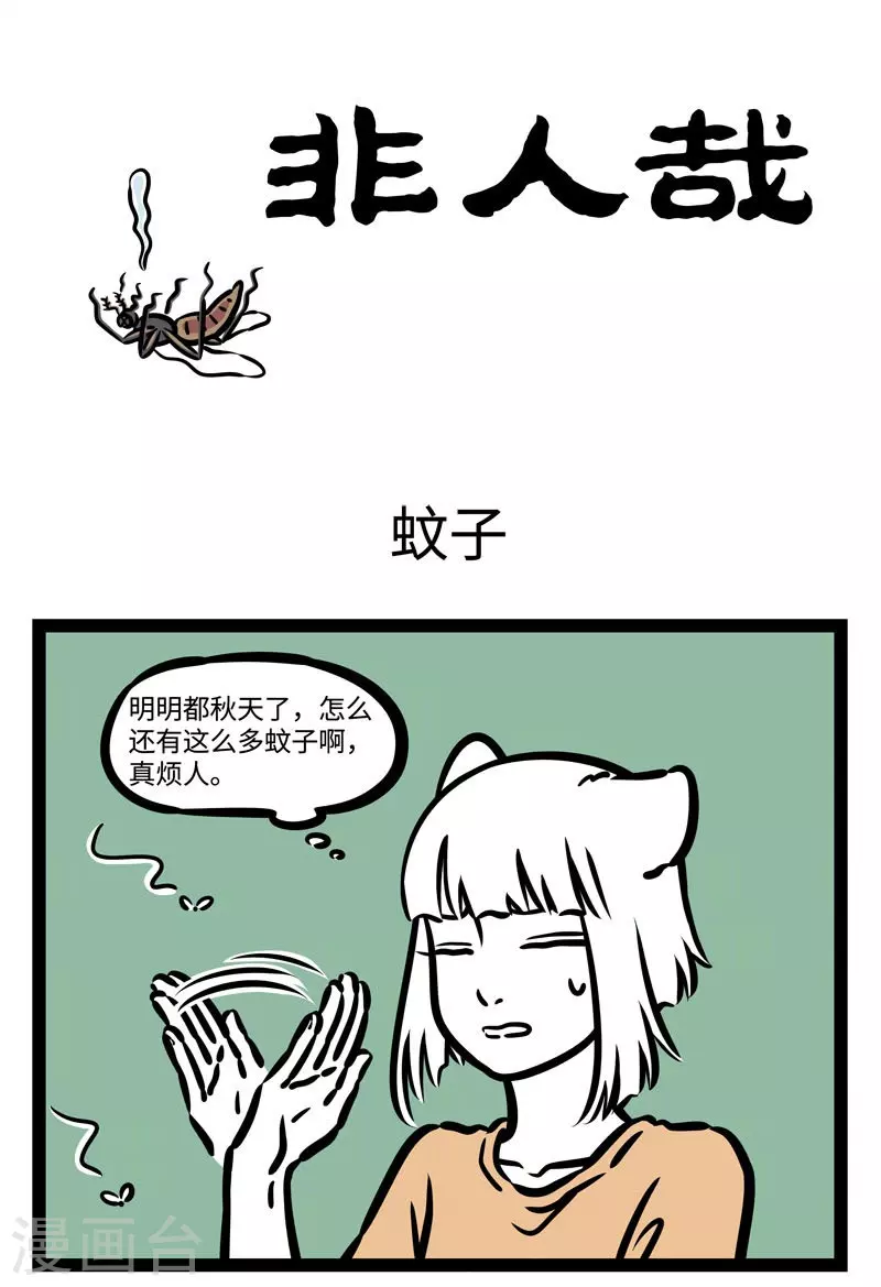 第499话 蚊子0