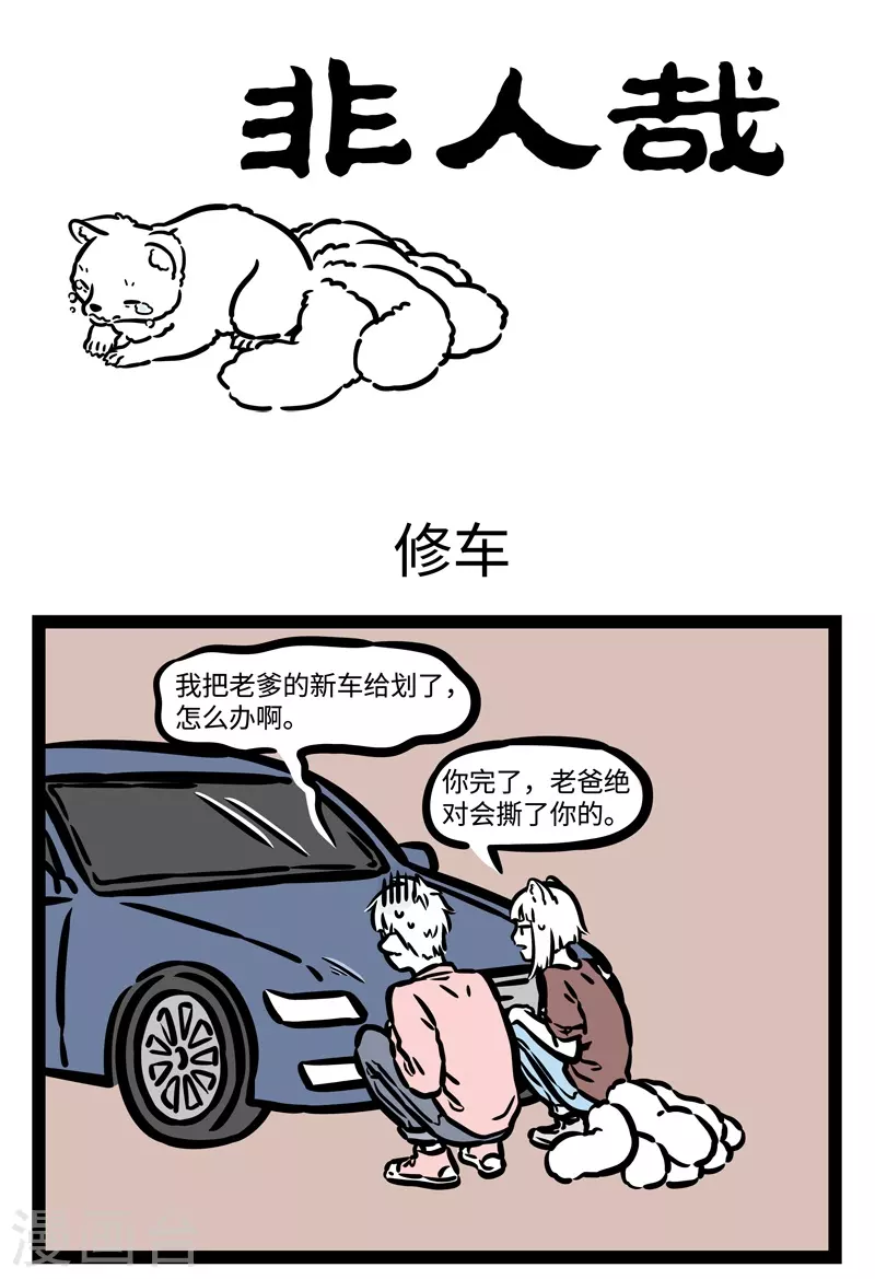 第461话 修车0