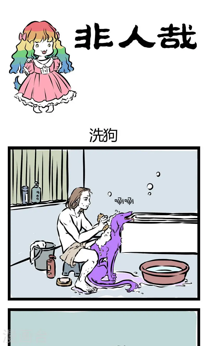 第105话 洗狗0