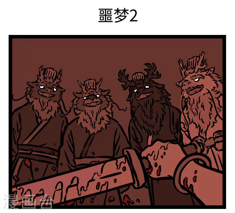 第500话 噩梦4