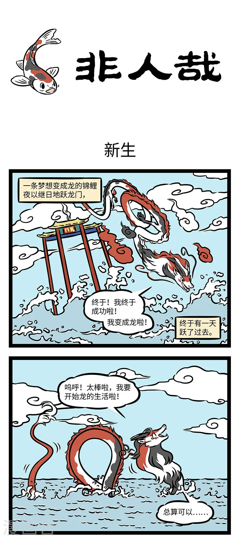 第883话 锦鲤化龙会被叫做锦龙吗？ ​​​0