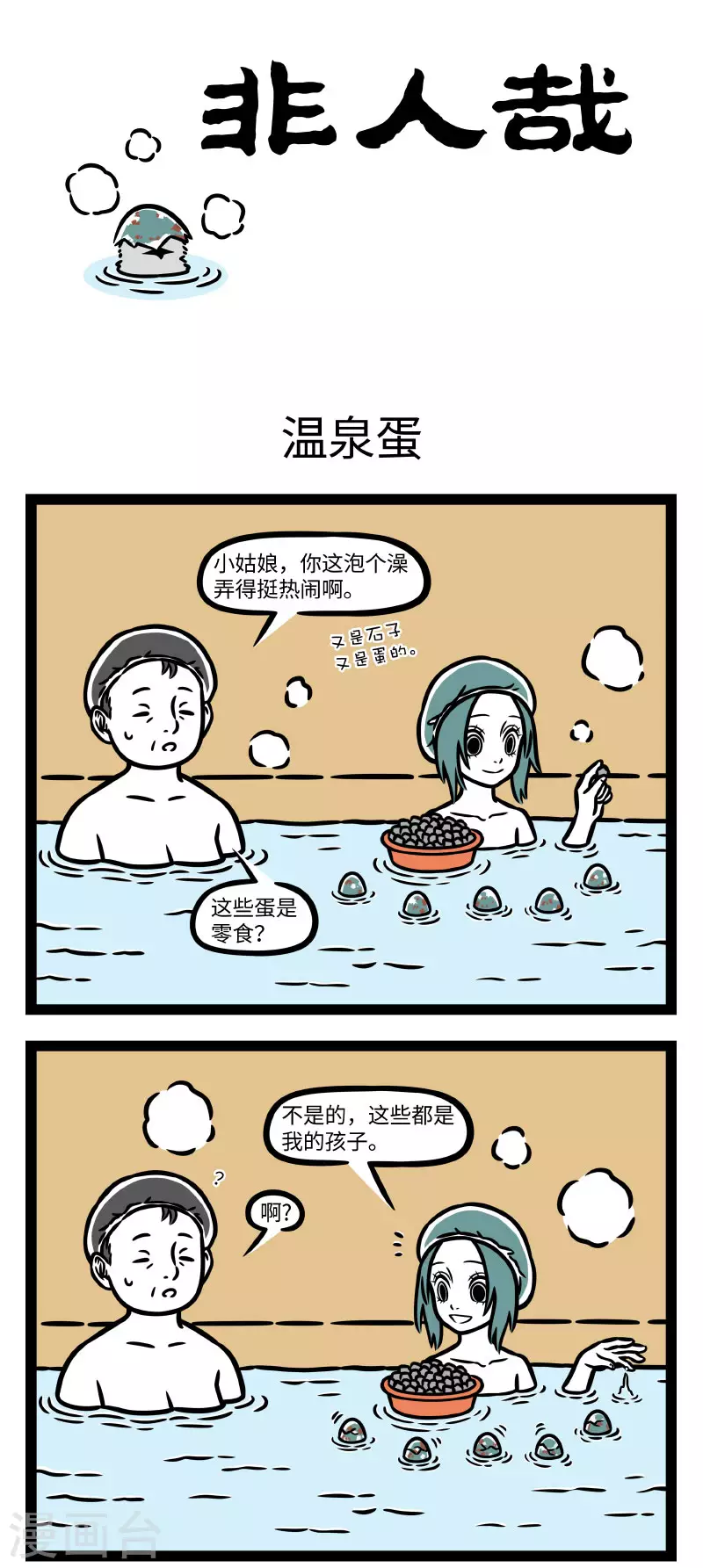 第776话 花式泡澡，快乐加倍0