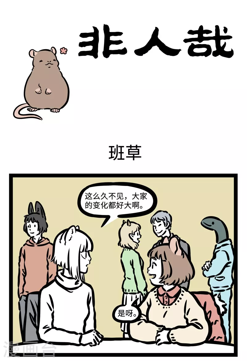 第434话 班草0