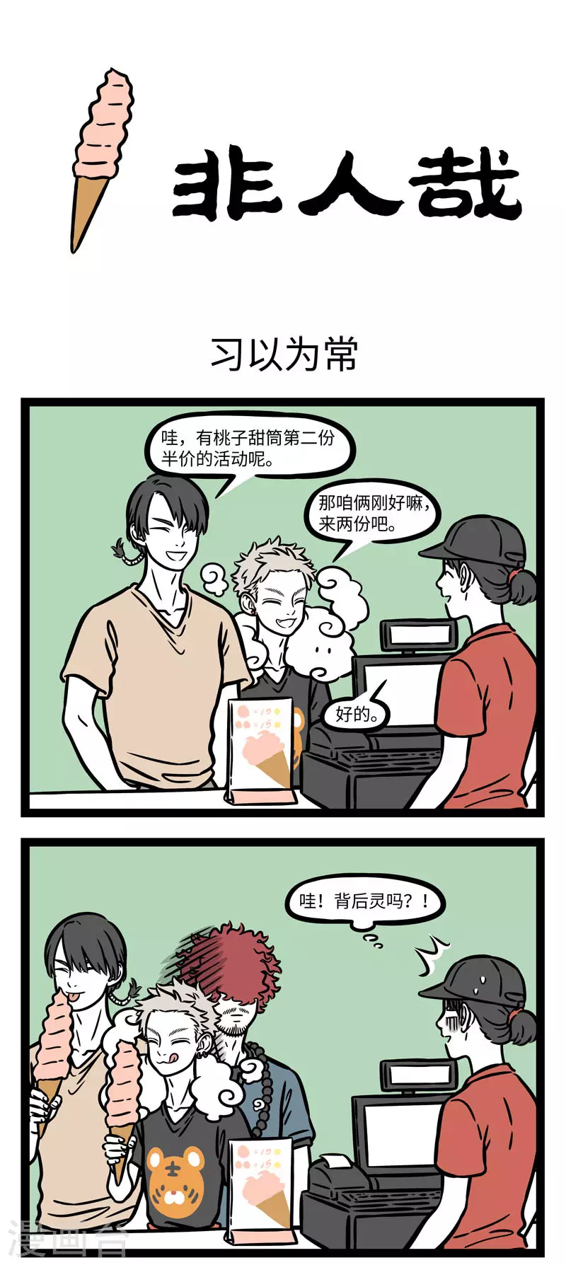 第618话 一个人面对买一赠一的活动，需要的不是勇气0