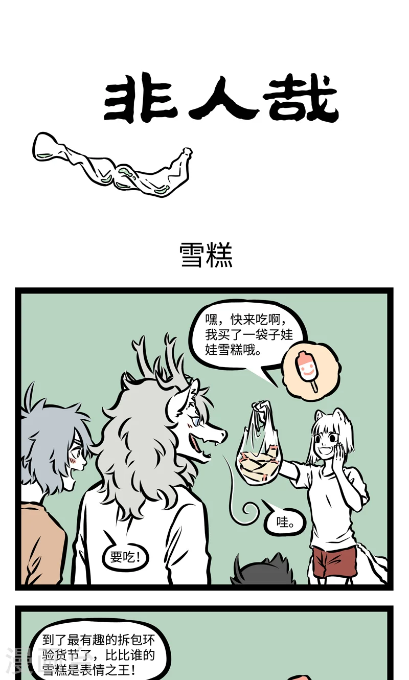 第384话 雪糕0