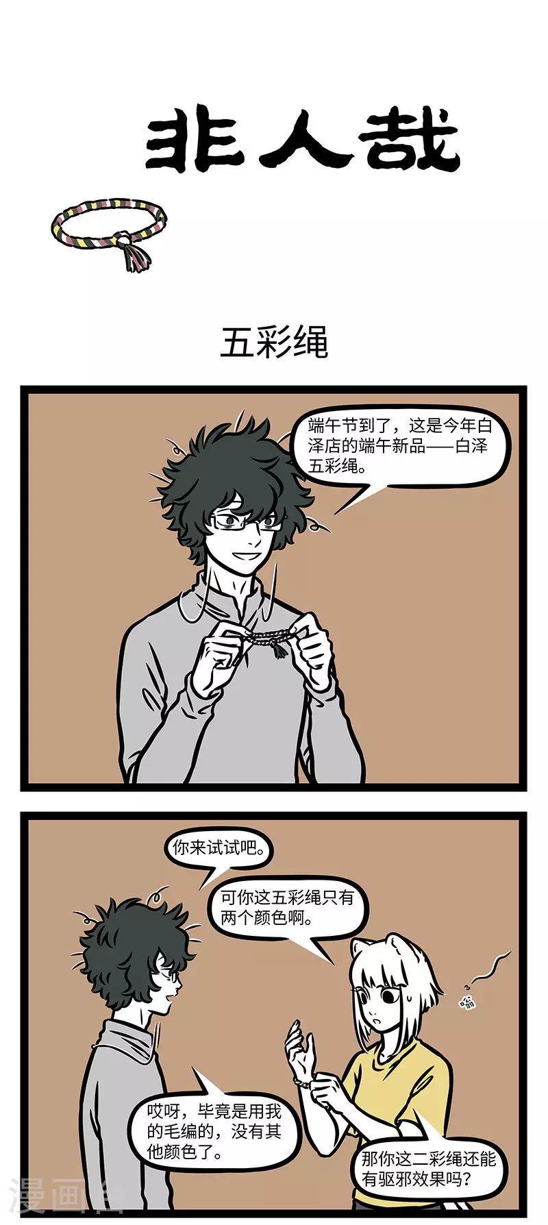 第919话 碧艾香蒲处处忙。谁家儿共女，庆端阳。细缠五色臂丝长。0