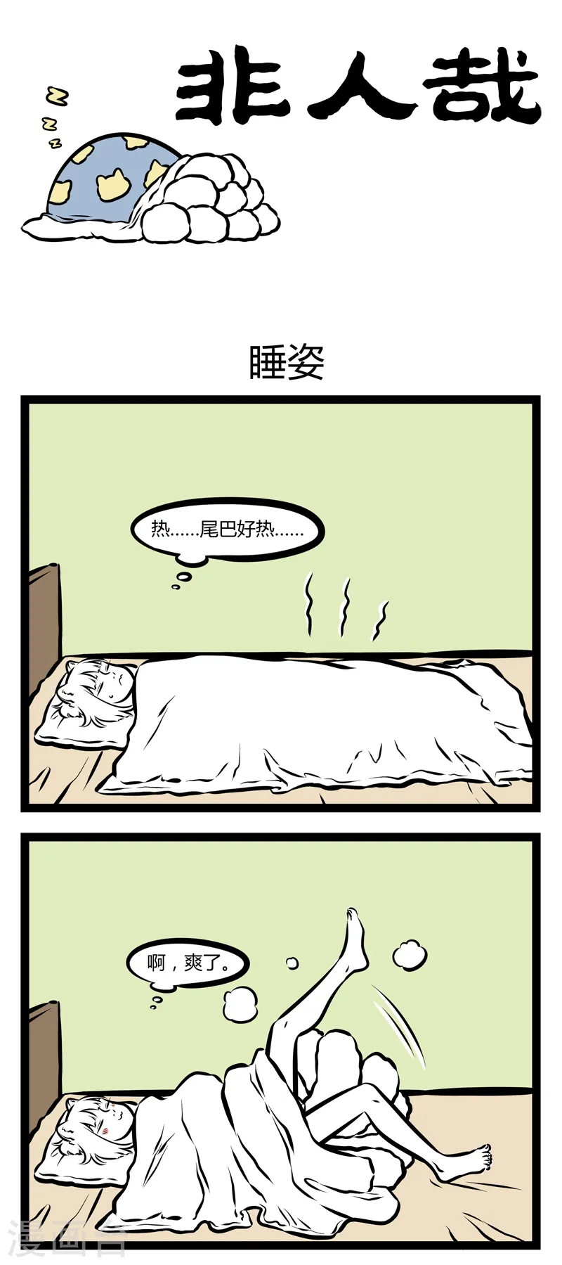 第305话 睡姿0