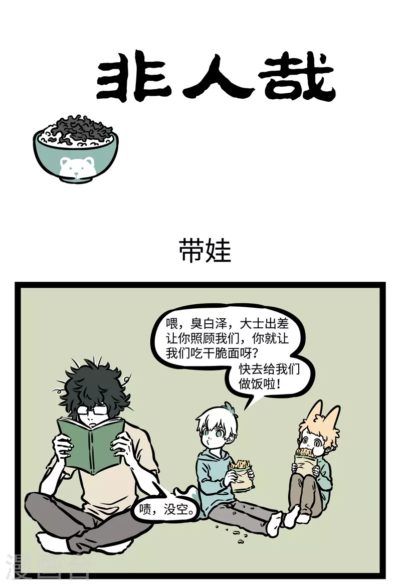 第469话 带娃0