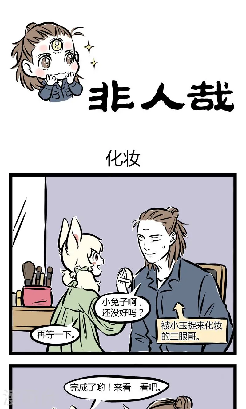第214话 化妆0